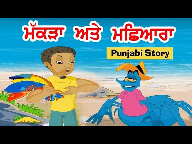 ਮੱਕੜਾ ਅਤੇ ਮਛੀਆਰਾ Punjabi Kahaniyan ਕਹਾਣੀਆਂ | Punjabi Story | Moral Stories In Punjabi I Kahaniyan