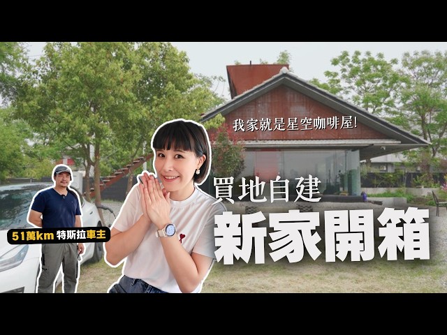 未來新家開箱｜百萬自地自建“退休宅”值得嗎？渡假宅、電車生活、民宿咖啡廳、綠建築，一次滿足！開了51萬km的特斯拉車主現身說法！｜奧菠找EV