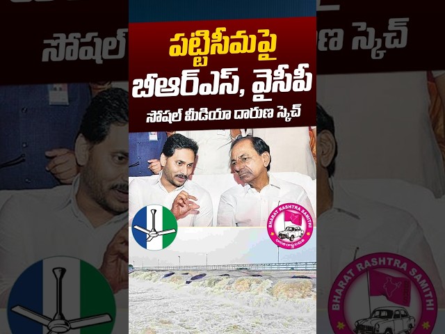 BRS & YCP On Pattiseema Project: పట్టిసీమపై బీఆర్‌ఎస్‌, వైసీపీ దారుణ స్కెచ్‌ | Nethra Tv Telugu