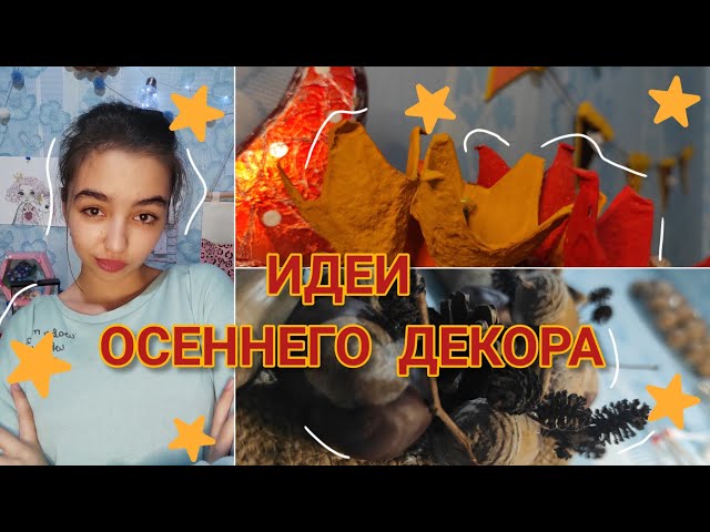 🍂ОСЕННИЙ ДЕКОР🍂| идеи своими руками *очень легко*