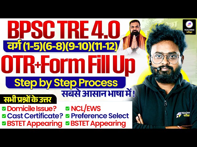 BPSC TRE 4.0 OTR & FORM FILL UP 2026 🔥 | Domicile | NCL/EWS | BSTET | एक गलती से Form Reject!