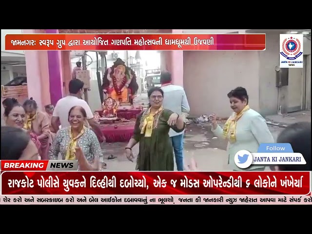 જામનગર: સ્વરૂપ ગ્રુપ દ્વારા આયોજિત ગણપતિ મહોત્સવની ધામધૂમથી ઉજવણી