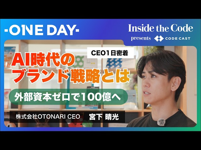 【CEO密着】2030年100億の道。AIでモノが溢れる時代に、外部資本ゼロで挑むD2Cの"ブランド経営戦略" | 株式会社OTONARI CEO 宮下晴光