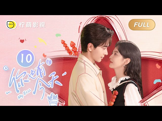 【FULL】My Boss EP10: Roommate Couple💘Top Lawyer Falls in Love with Pretty Newbie｜你也有今天｜Linmon Media