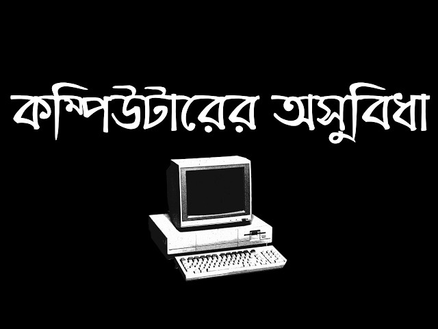 💻 Advantages & Disadvantages of Computer (Bengali)