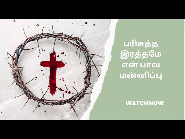 பரிசுத்த இரத்தமே என் பாவ மன்னிப்பு  | #bible #faith #tamil #trending