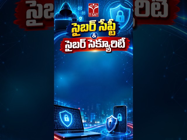 సైబర్ సేఫ్టీ & సైబర్ సెక్యూరిటీ | T-SAT