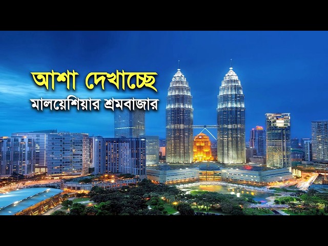 Malaysia’s Labor Market Offers New Hope | Malaysia | Bangladesh | Maasranga Business Report 2026