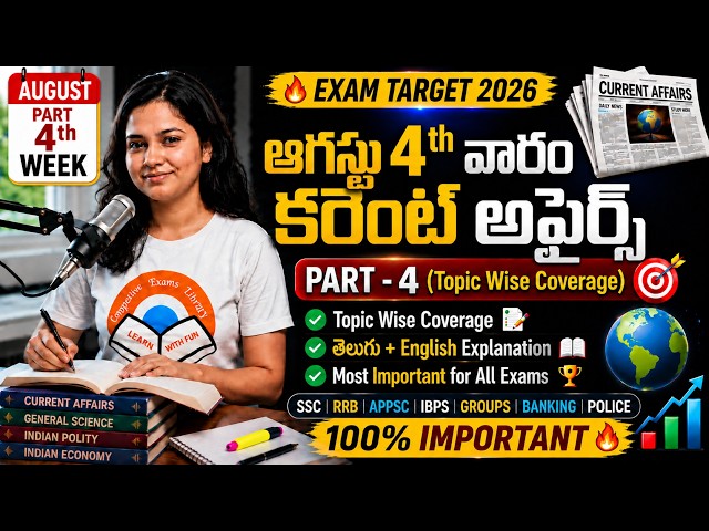 August 4th Week Current Affairs 2026 Telugu | RRB SSC Banking Exams