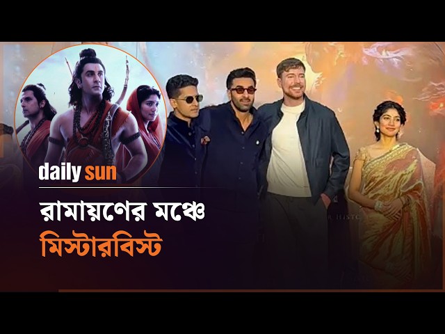 রণবীরের ডাকে ‘জয় শ্রী রাম’ বললেন মিস্টারবিস্ট  | Daily Sun Entertainment