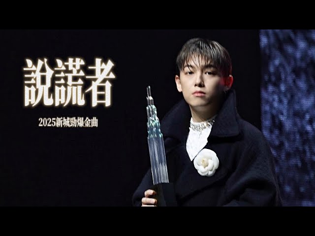 【4K】 MC張天賦《說謊者》勁爆金曲｜新城勁爆頒獎典禮 |2025.12.27｜#mc張天賦 #mc #張天賦 #說謊者 #live #thisismc #新城勁爆金曲