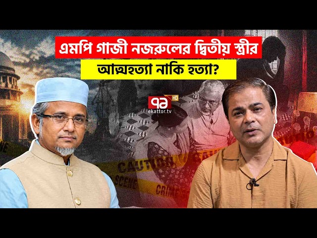 সাতক্ষীরার এমপি গাজী নজরুলের এখন কী হবে? | Explainer | Gazi Nazrul Islam | Ekattor TV