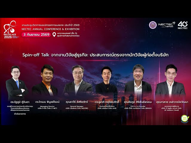 NECTEC-ACE 2026 | Spin-off Talk จากงานวิจัยสู่ธุรกิจ: ประสบการณ์ตรงจากนักวิจัยผู้ก่อตั้งบริษัท