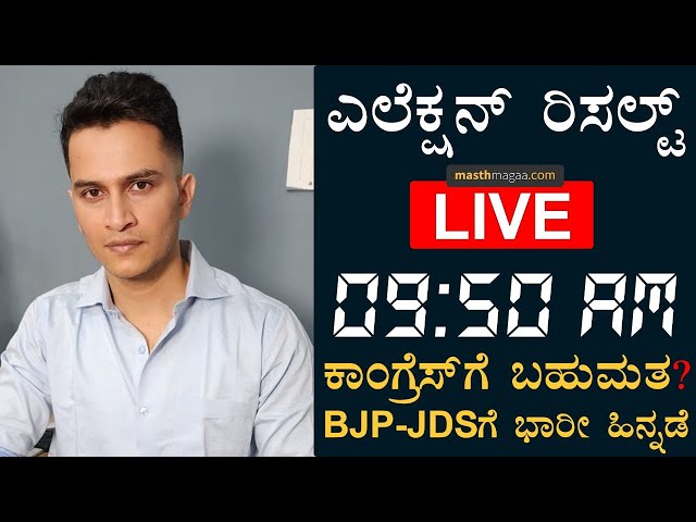 Karnataka Assembly Elections Result LIve | Masth Magaa | Amar Prasad | Congrees BJP JDS