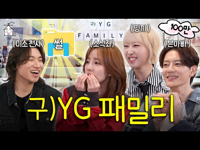 [SUB]🔥Spilling YG Tea🔥 Endless Untold Stories | ZIP DAESUNG ep.114 SE7EN, PARK SANDARA, GONG MINJI