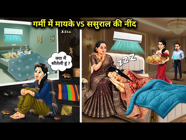 गर्मी में मायके vs ससुराल की नींद || Cartoon Videos || Sleep at parental home vs in-laws home during