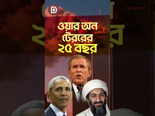 25 Years of the Twin Towers and the War on Terror | Dhaka Stream