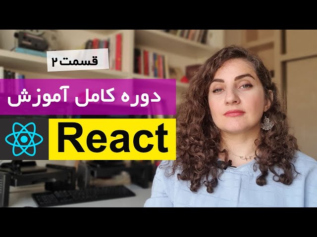 آموزش کامل ری اکت [قسمت 2] : Jsx , React Component و props در react