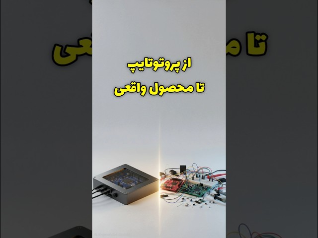 ۱۰ مرحله از پروتوتایپ تا تولید انبوه