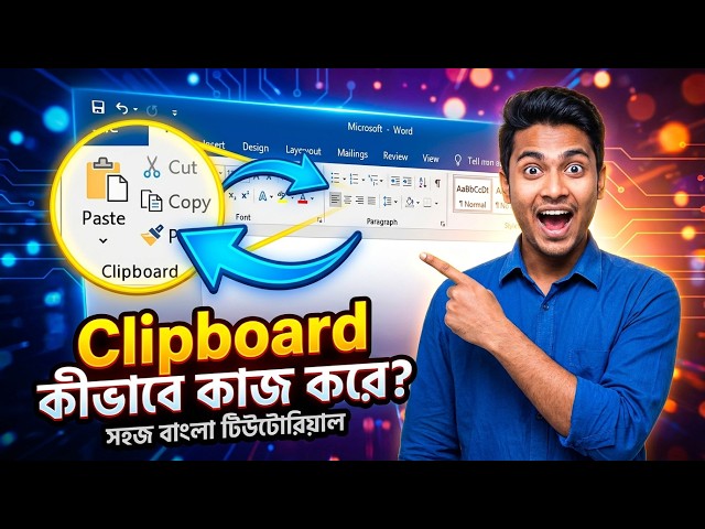 Copy Paste জানলেই হবে না! MS Word Clipboard Group সম্পূর্ণ বাংলা Tutorial 🔥