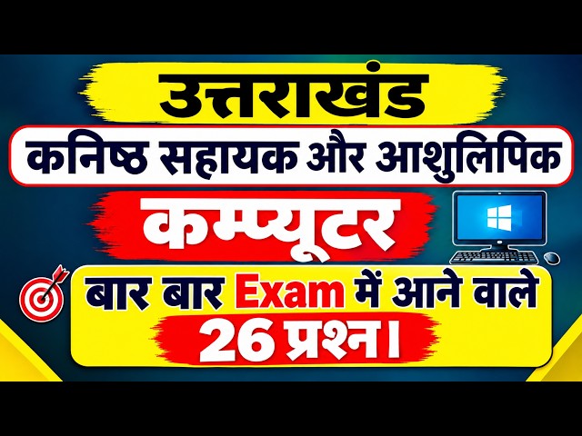 Uk kanistha Sahayak | Computer GS Class | Top 26 MCQ | उत्तराखण्ड कनिष्ठ सहायक और आशुलिपिक GK