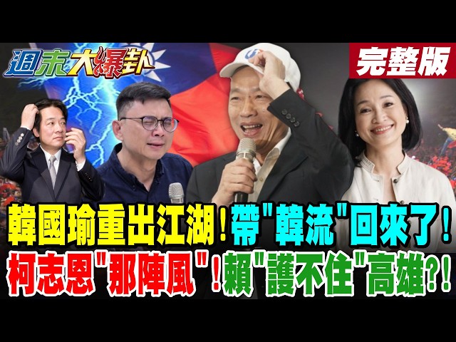 【#週末大爆卦 下】韓國瑜重出江湖!帶"韓流"回來了!柯志恩"那陣風"!賴"護不住"高雄?! 完整版  @大新聞大爆卦HotNewsTalk