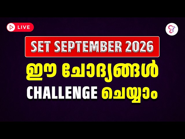 SET SEPTEMBER 2026 | ഈ ചോദ്യങ്ങൾ Challenge ചെയ്യാം! 🚨 | Answer Key Challenge | SET 2026