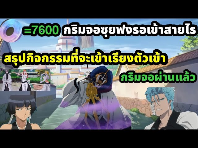 bleach soul resonance สรุปกิจกรรมที่เข้าแจกหยกเยอะ ตัวที่จะเข้า กริมจอผ่านแล้ว ซุยฟงตาม 