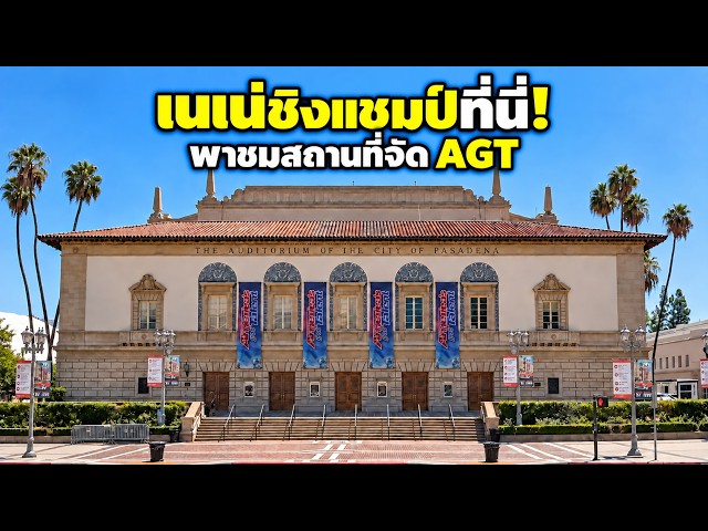 พาชมเวทีรอบชิง AGT ของเนเน่ รอยัล ก่อนวันแข่ง! | Pasadena Civic Auditorium #nene #เนเน่ #agt