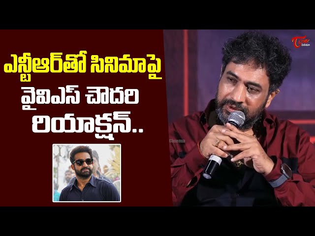 ఎన్టీఆర్ తో సినిమాపై వై.వి.ఎస్.చౌదరి రియాక్షన్..|YVS Chowdary Comments on Jr NTR TeluguOne Cinema