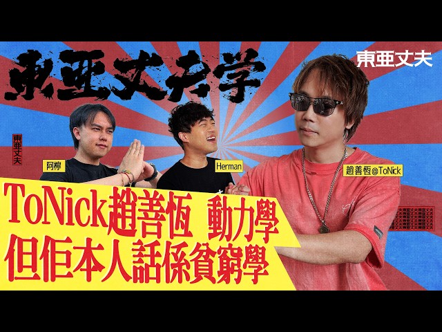 東亞丈夫學  趙善恆 恆仔@ToNick 動力學 但佢本人話係貧窮學 ｜阿檸 HERMAN 第二季第5集