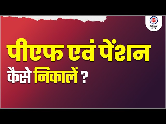 How to withdraw PF and Pension।How to apply for Form 19 & 10C |How to apply for PF Final Settlement
