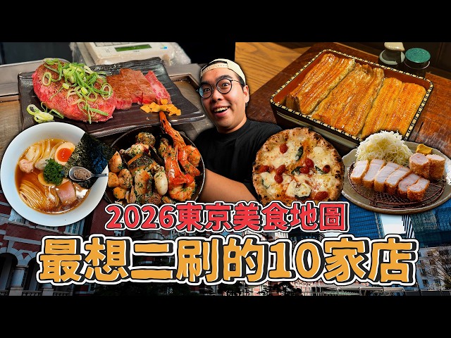 2026 東京美食地圖，最想二刷的十家店！TOP 10 Must-Try FOOD in Tokyo