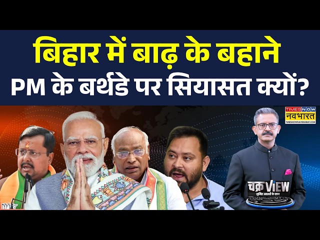 Chakraview | Sumit Awasthi | PM Modi Birthday | जन्मदिन का दीया जलेगा, तो सियासत क्यों 'गरमाई'!