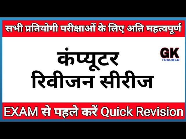 Computer Important Questions | कंप्यूटर महत्वपूर्ण प्रश्न | Computer Gk hindi | SSC, Railway, Police