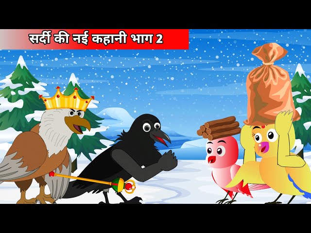 कार्टून|सर्दी की नई कहानीी भाग 2|rano chidiya cartoon|new chidiya cartoon 2024#chidiyawalacartoon