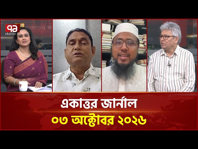 একাত্তর জার্নাল: ০৩ অক্টোবর ২০২৬ | Ekattor Journal | Talk Show | Ekattor TV