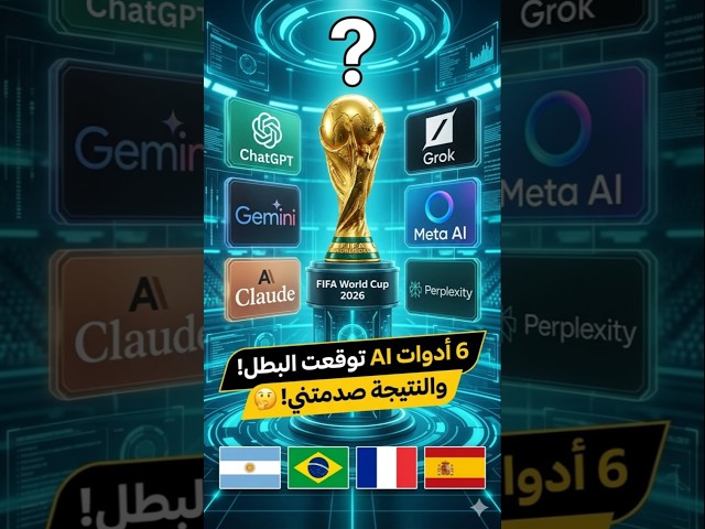 الذكاء الاصطناعي اختار هذا المنتخب للفوز بالمونديال
