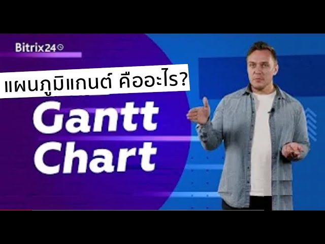 การจัดการโครงการด้วยแผนภูมิแกนต์ (Gantt Chart): มันทำงานอย่างไร?