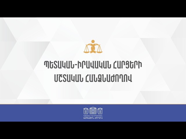 ՀՀ ԱԺ պետական-իրավական հարցերի մշտական հանձնաժողովի հերթական նիստ 05.10.2026
