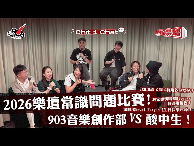 【Chit 1 Chat】樂壇常識問題比賽！903音樂創作部 VS 酸中生！ICHIBAN GIRLS有幾多位女仔？林家謙演唱會Blu-ray有邊幾隻色？｜《叱咤樂壇》