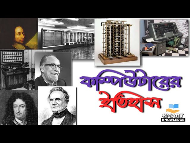 কম্পিউটারের ইতিহাস | History of computer | basic computer fundamentals class