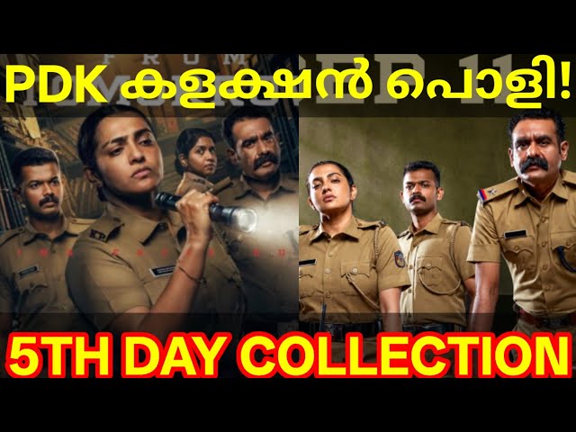Pradhamadrishtya Kuttakkar 5th Day Boxoffice Collection |Kuttakkar Collection #Parvathy #Mathew #PDK