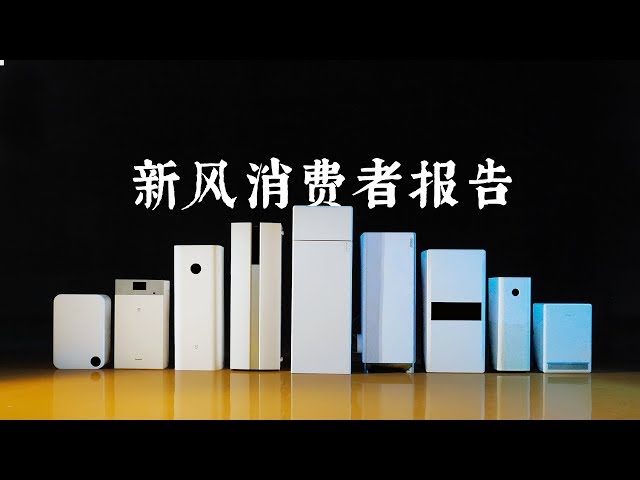 新风消费者报告 | 爱否出品