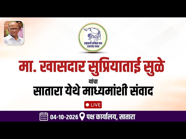 📍पक्ष कार्यालय, सातारा⏭️ 04-10-2026➡️ माध्यमांशी संवाद - लाईव्ह