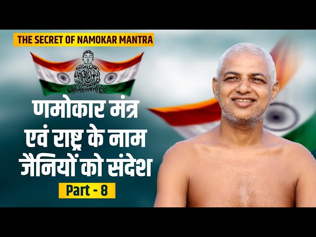 The Secret of Namokar mantra  णमोकार मंत्र एवं राष्ट्र के नाम जैनियों को संदेश  Part- 8   #jainism