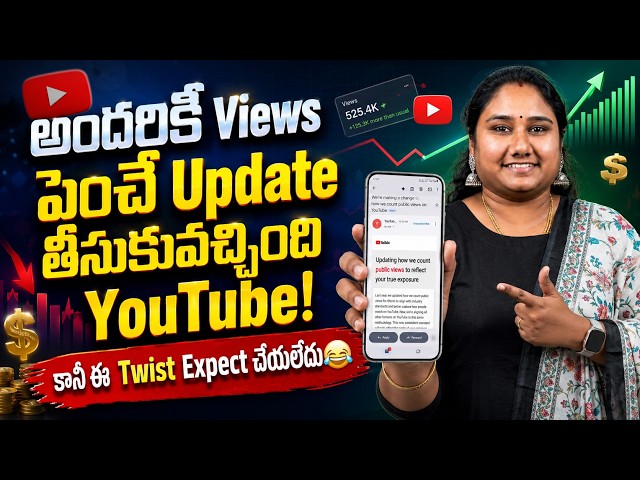 అందరికీ Views పెంచే Update తీసుకువచ్చింది YouTube! కానీ ఈ Twist Expect చేయలేదు😂