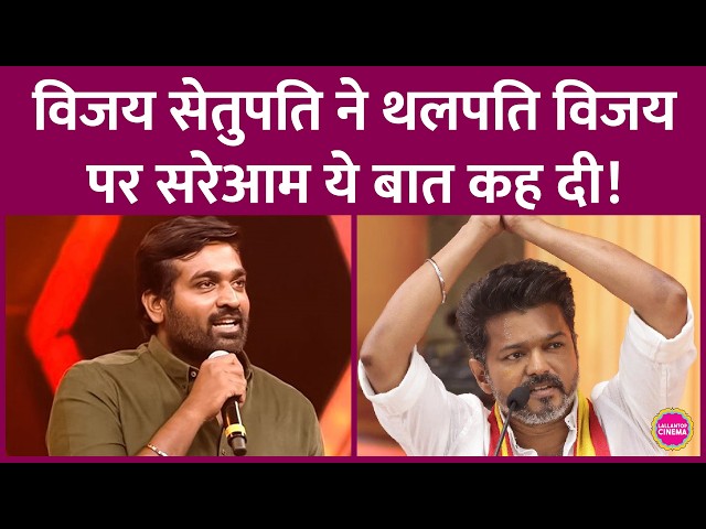 क्या Vijay Sethupathi ने Bigg Boss Tamil में Thalapathy Vijay की Leadership पर सवाल उठाए?