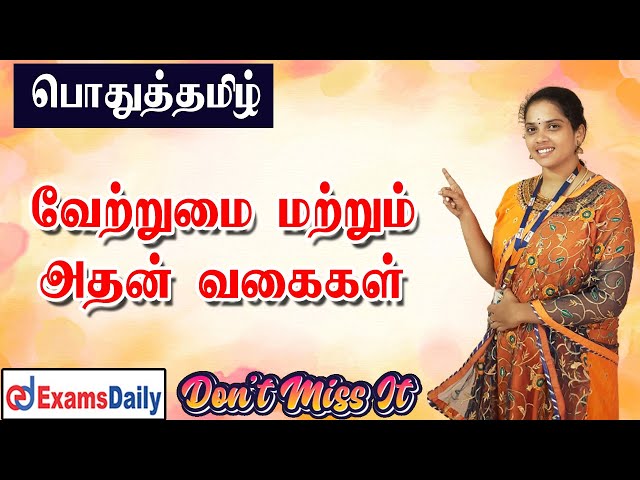 வேற்றுமை அதன் எட்டு வகைகள் 🔥🔥🔥 எளிதில் புரிந்துகொள்ள இந்த வீடியோ விடாம பாருங்க .... 😊😊