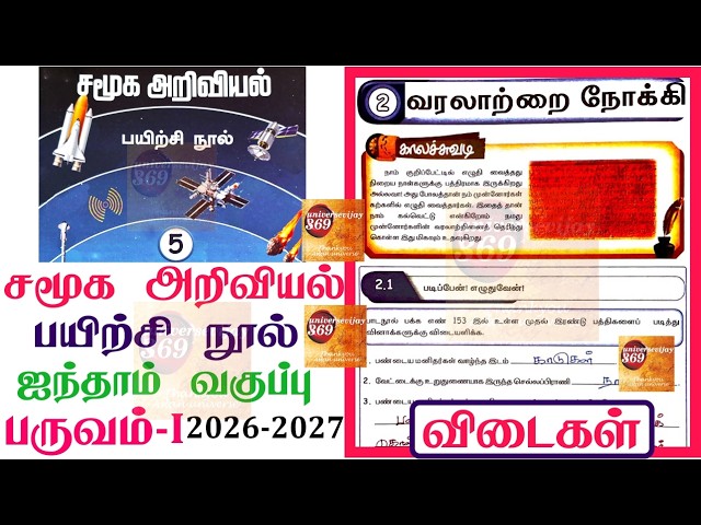 5th standard Social Science workbook term 1 unit 2 வரலாற்றை நோக்கி l Ennum Ezhuthum term 1 workbook